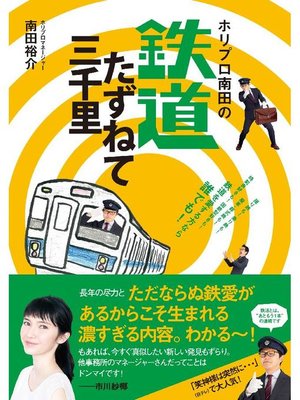 cover image of ホリプロ南田の鉄道たずねて三千里